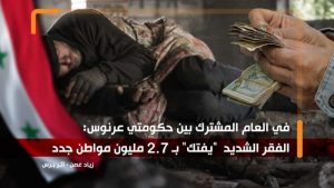 انجاز مدهش وفريد من نوعه .. الحكومة تتمكن بكفاءة عالية من نقل 2,7 مليون مواطن من حالة الفقر .. إلى الفقر الشديد