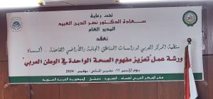 ورشة عمل لتعزيز مفهوم الصحة الواحدة في الوطن العربي في مقر منظمة أكساد